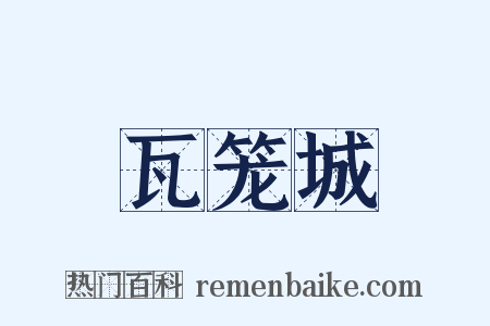 瓦笼城是什么意思的图片
